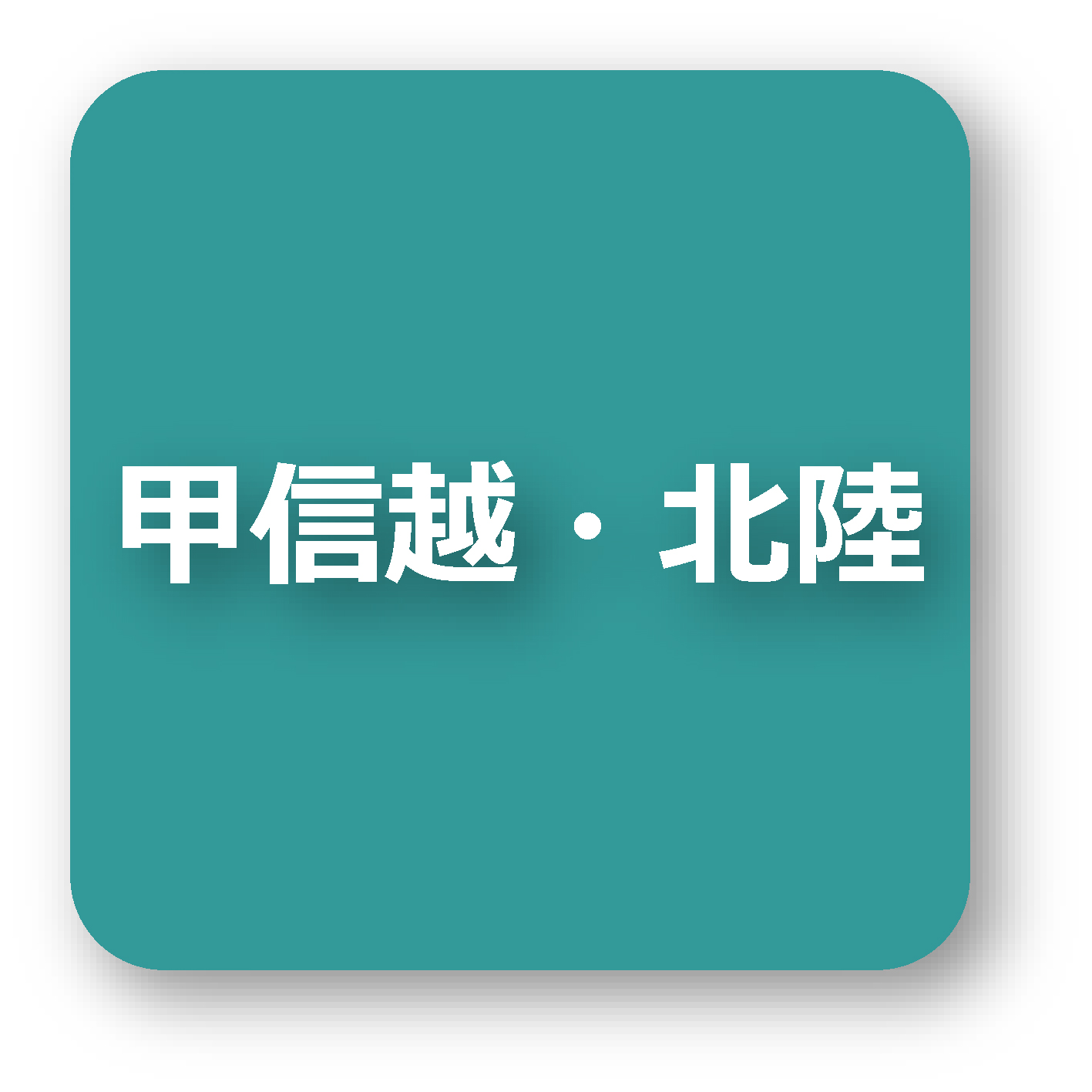 甲信越・北陸