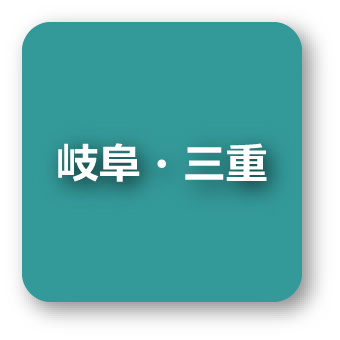 岐阜・三重