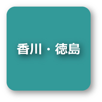 香川・徳島