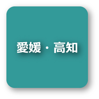 愛媛・高知