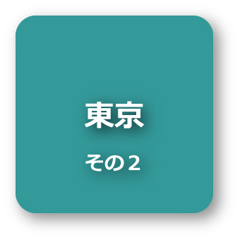 東京2