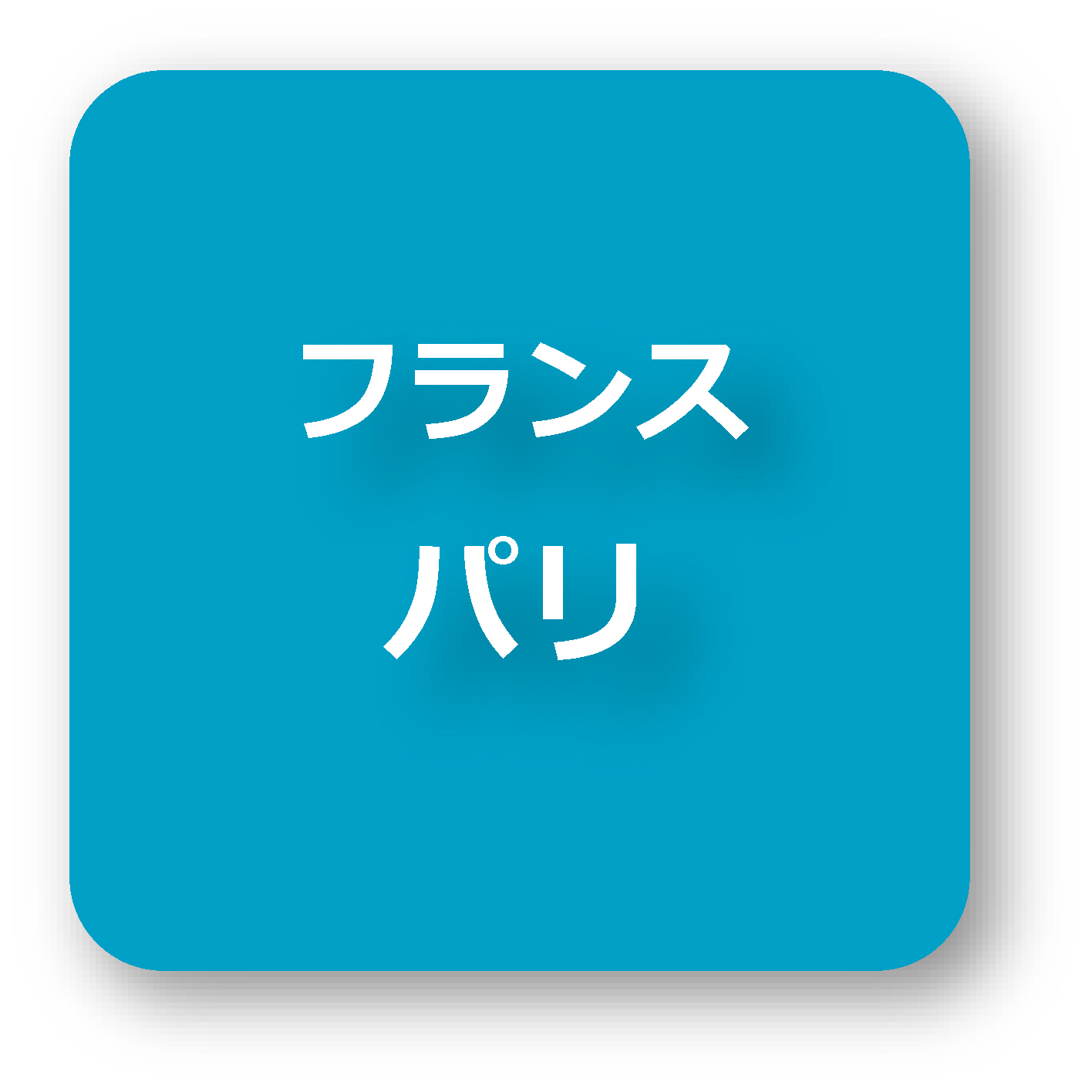 フランス・パリ